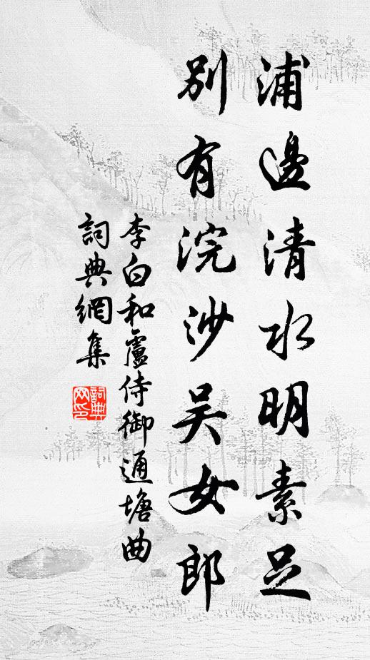 李白浦边清水明素足，别有浣沙吴女郎书法作品欣赏