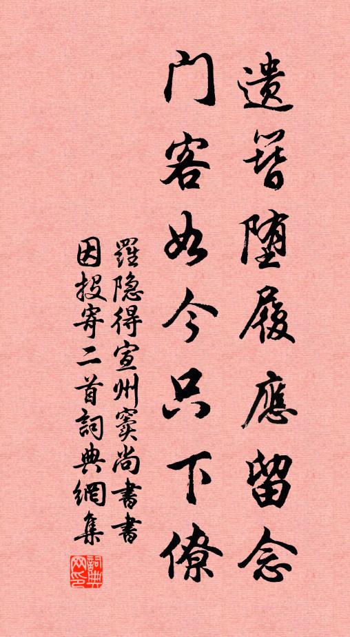 罗隐遗簪堕履应留念，门客如今只下僚书法作品欣赏
