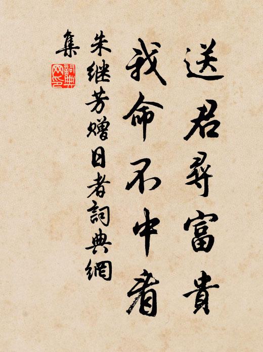 朱继芳送君寻富贵，我命不中看书法作品欣赏