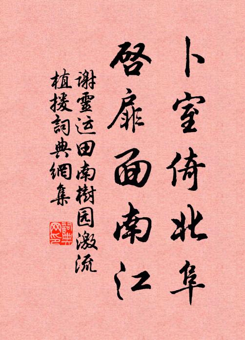 谢灵运卜室倚北阜，启扉面南江书法作品欣赏