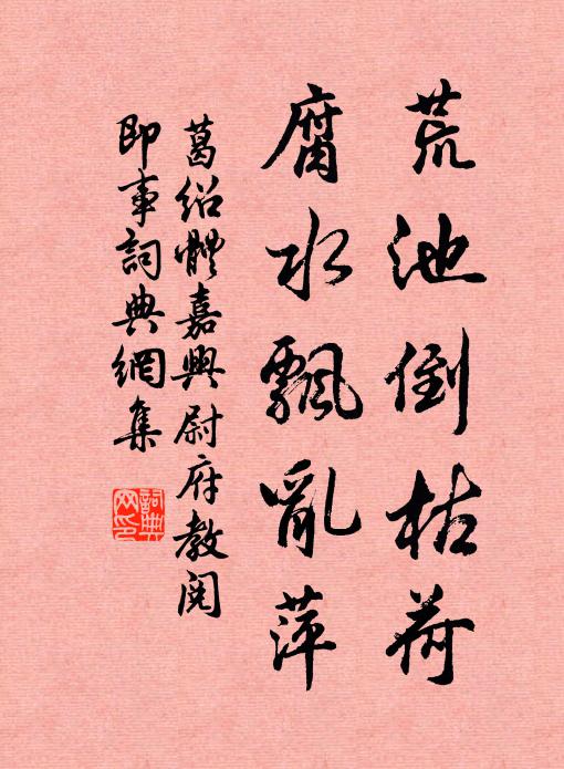 葛绍体荒池倒枯荷，腐水飘乱萍书法作品欣赏