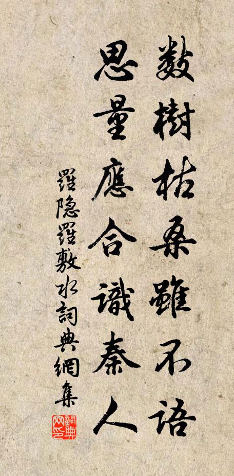 罗隐数树枯桑虽不语，思量应合识秦人书法作品欣赏