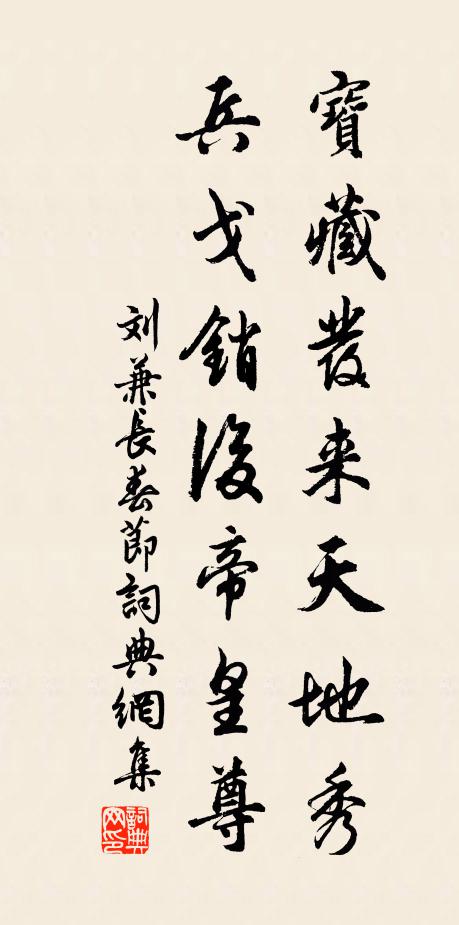 刘兼宝藏发来天地秀，兵戈销后帝皇尊书法作品欣赏