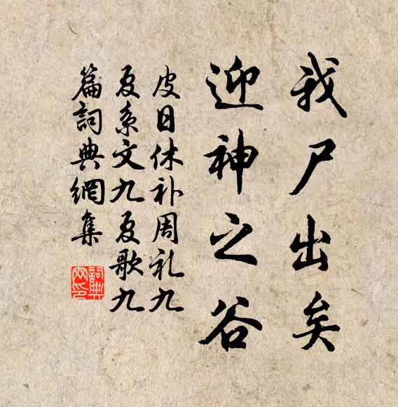 皮日休我尸出矣,迎神之谷书法作品欣赏