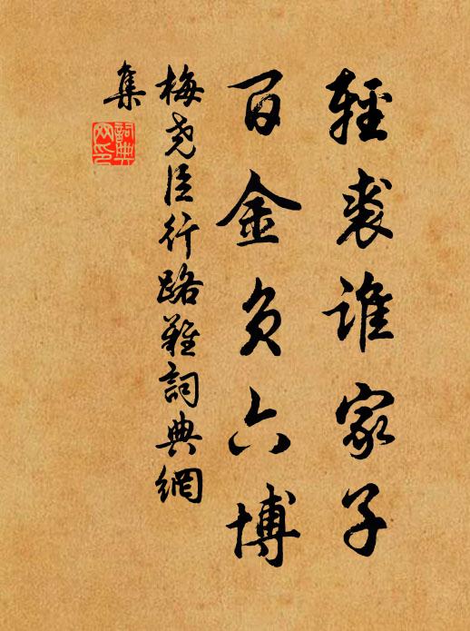 梅尧臣轻裘谁家子，百金负六博书法作品欣赏