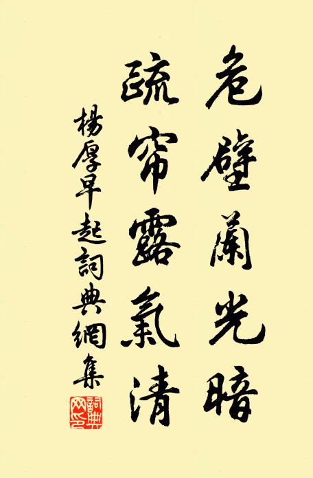 杨厚危壁兰光暗，疏帘露气清书法作品欣赏