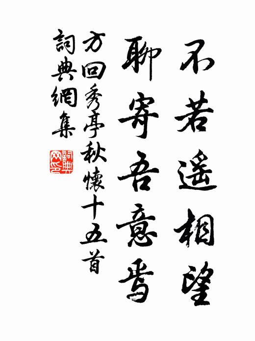 方回不若遥相望，聊寄吾意焉书法作品欣赏