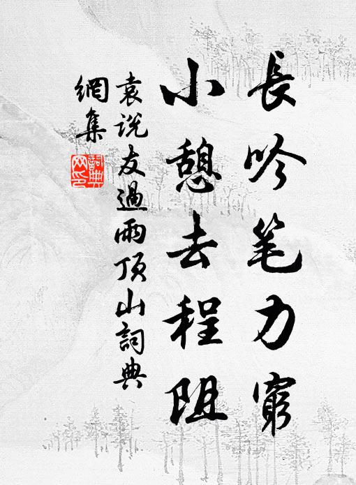 袁说友长吟笔力穷，小憩去程阻书法作品欣赏