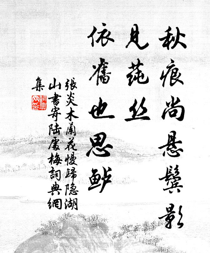 张炎秋痕尚悬鬓影，见莼丝、依旧也思鲈书法作品欣赏