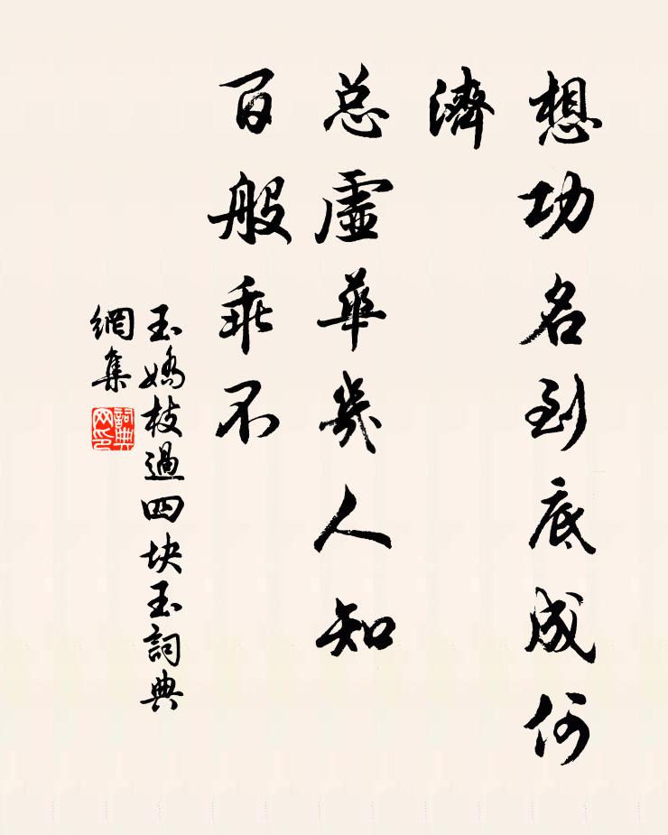 佚名想功名到底成何济？总虚华几人知！百般乖不书法作品欣赏