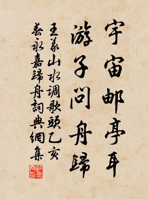 王义山宇宙邮亭耳，游子问舟归书法作品欣赏