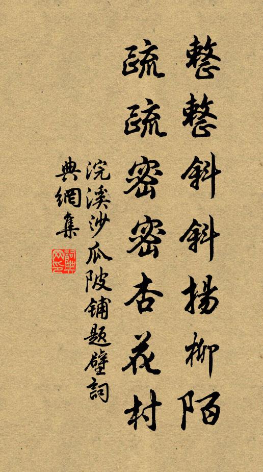 佚名整整斜斜扬柳陌，疏疏密密杏花村书法作品欣赏