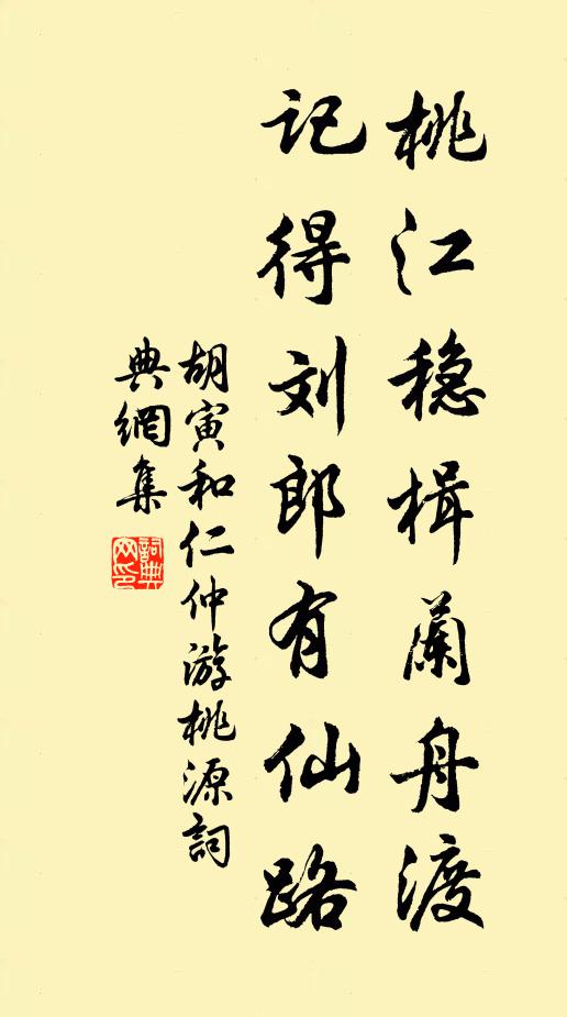 胡寅桃江稳楫兰舟渡，记得刘郎有仙路书法作品欣赏