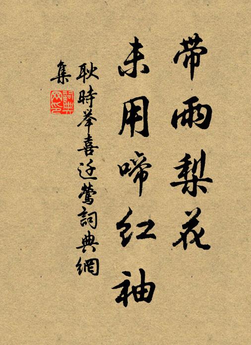 耿时举带雨梨花，未用啼红袖书法作品欣赏