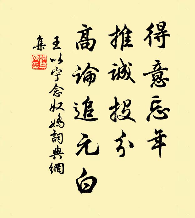 王以宁得意忘年，推诚投分，高论追元白书法作品欣赏