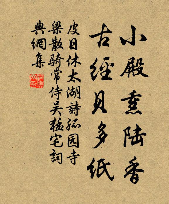 皮日休小殿熏陆香，古经贝多纸书法作品欣赏