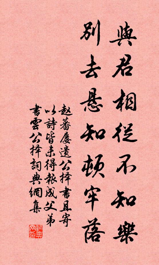 赵蕃与君相从不知乐，别去悬知顿牢落书法作品欣赏