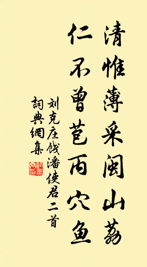 刘克庄清惟薄采闽山荔，仁不曾苞丙穴鱼书法作品欣赏