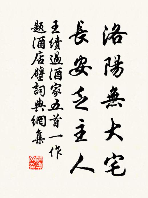 王绩洛阳无大宅，长安乏主人书法作品欣赏