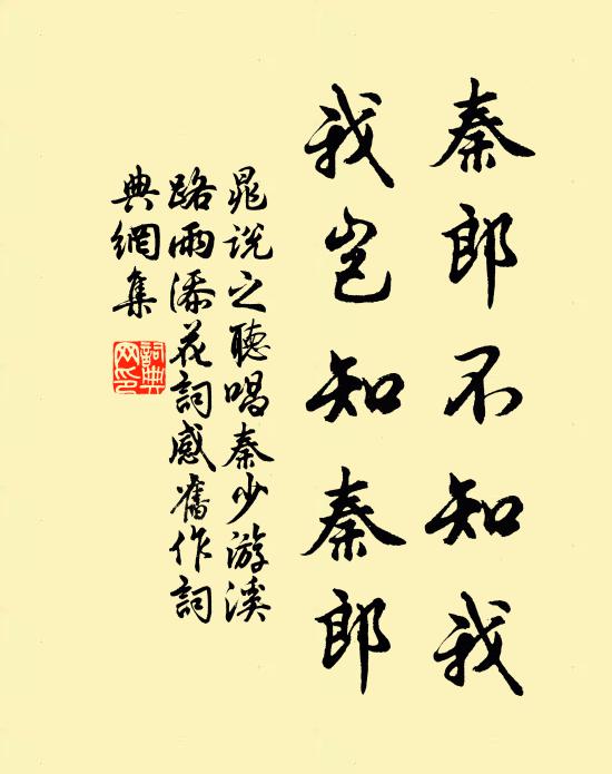 晁说之秦郎不知我，我岂知秦郎书法作品欣赏