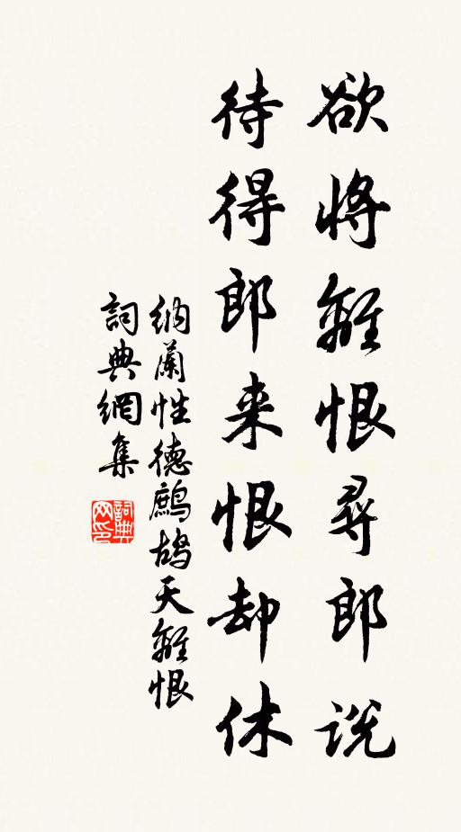 纳兰性德欲将离恨寻郎说，待得郎来恨却休书法作品欣赏