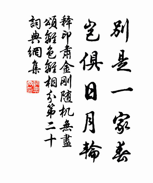 释印肃别是一家春，岂俱日月轮书法作品欣赏