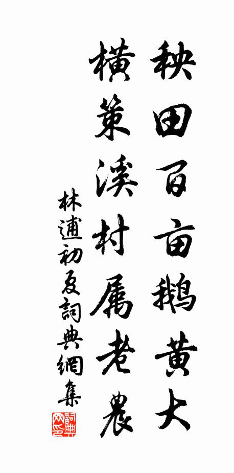 林逋秧田百亩鹅黄大，横策溪村属老农书法作品欣赏