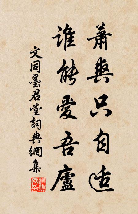 文同萧爽只自适，谁能爱吾庐书法作品欣赏