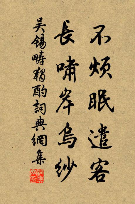 吴锡畴不烦眠遣客，长啸岸乌纱书法作品欣赏