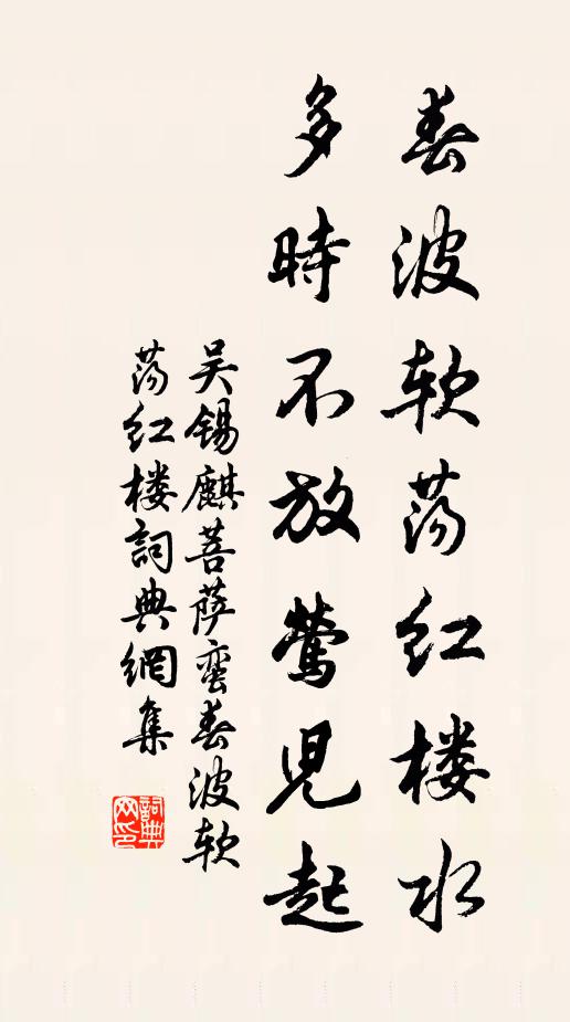 吴锡麒春波软荡红楼水，多时不放莺儿起书法作品欣赏