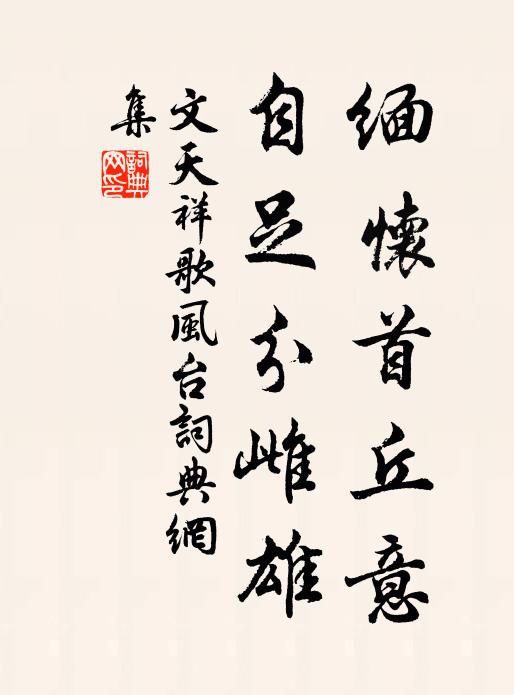 文天祥缅怀首丘意，自足分雌雄书法作品欣赏