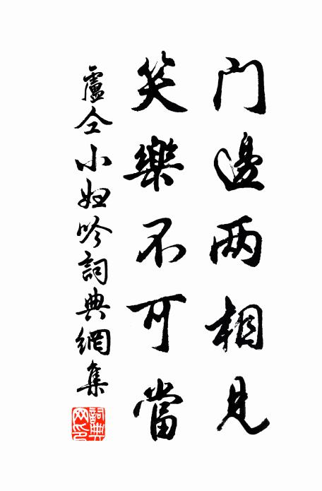 卢仝门边两相见，笑乐不可当书法作品欣赏