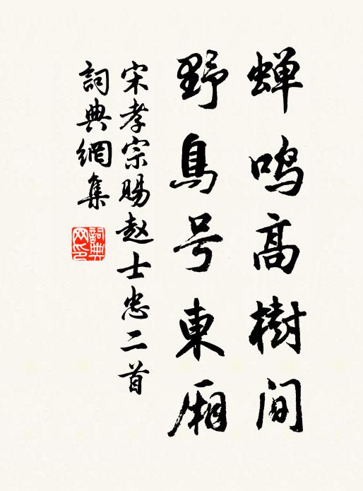 宋孝宗蝉鸣高树间，野鸟号东厢书法作品欣赏
