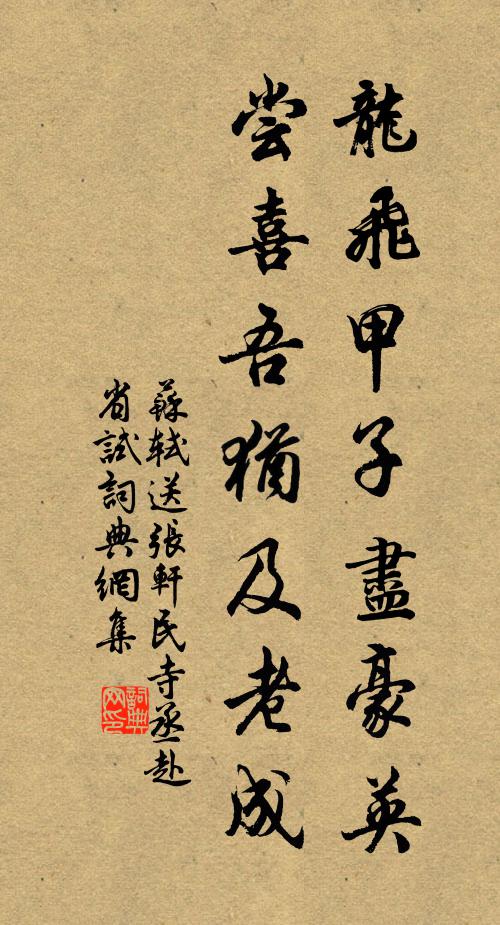 苏轼龙飞甲子尽豪英，尝喜吾犹及老成书法作品欣赏