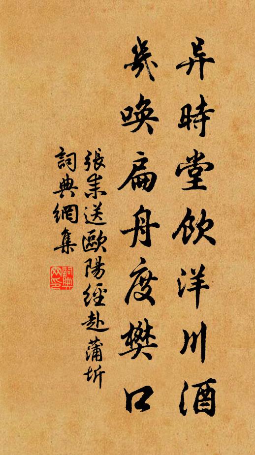 张耒异时堂饮洋川酒，几唤扁舟度樊口书法作品欣赏