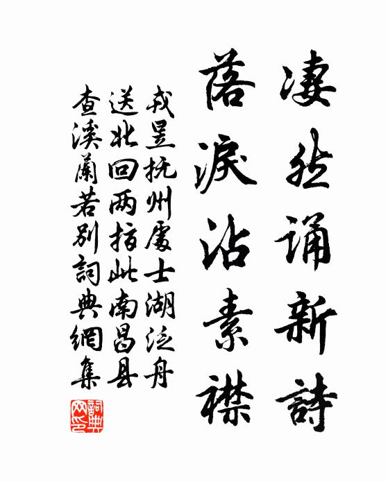 戎昱凄然诵新诗，落泪沾素襟书法作品欣赏
