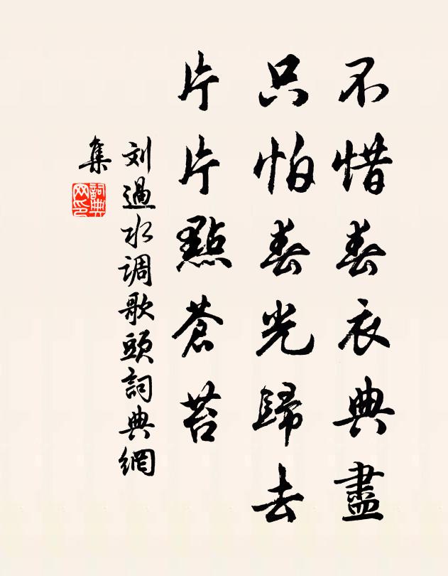 刘过不惜春衣典尽，只怕春光归去，片片点苍苔书法作品欣赏