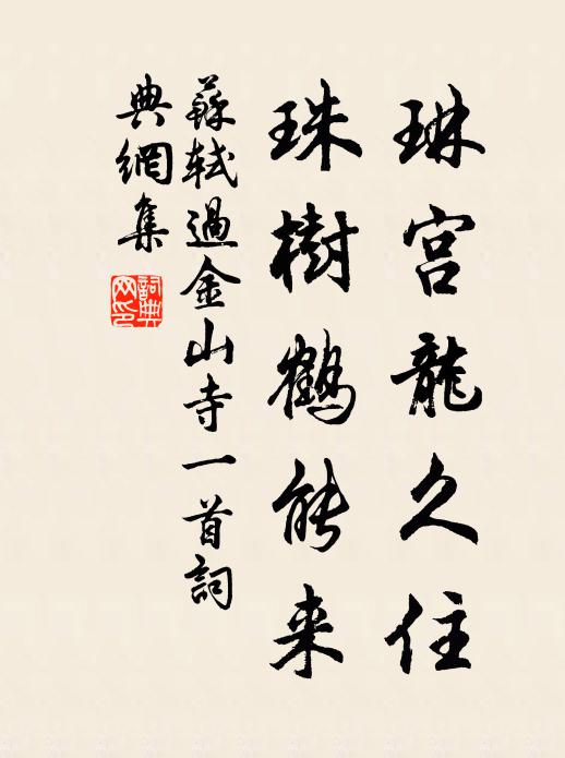 苏轼琳宫龙久住，珠树鹤能来书法作品欣赏