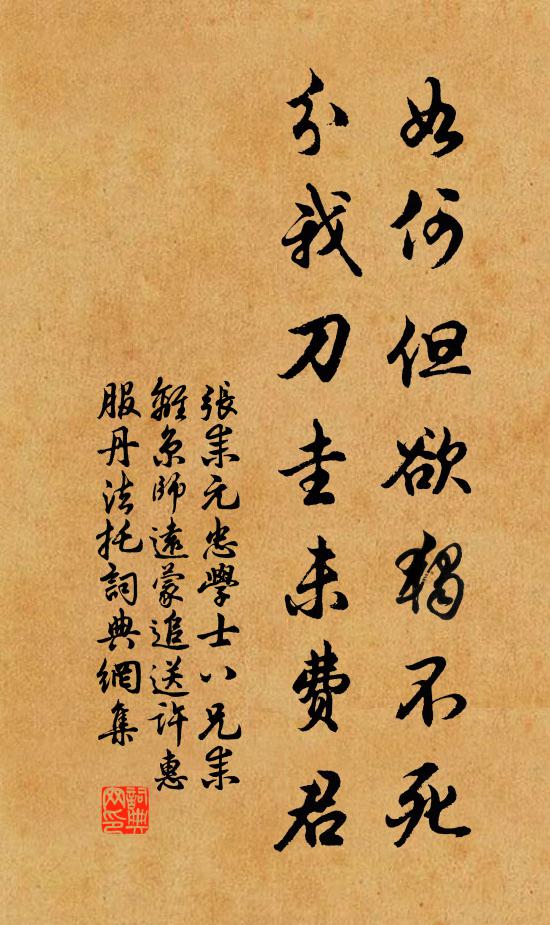 张耒如何但欲独不死，分我刀圭未费君书法作品欣赏