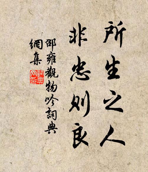 邵雍所生之人，非忠则良书法作品欣赏