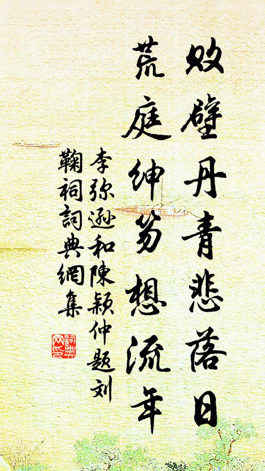 李弥逊败壁丹青悲落日，荒庭绅笏想流年书法作品欣赏