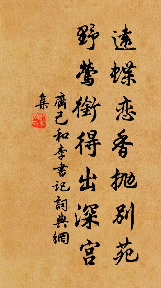 齐己远蝶恋香抛别苑，野莺衔得出深宫书法作品欣赏
