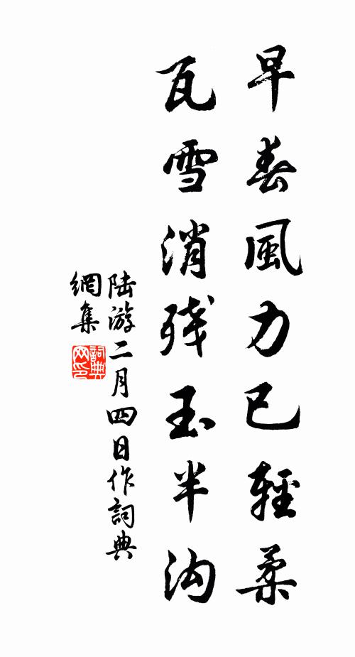 陆游早春风力已轻柔，瓦雪消残玉半沟书法作品欣赏