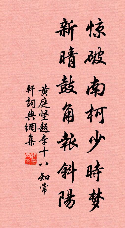 黄庭坚惊破南柯少时梦，新晴鼓角报斜阳书法作品欣赏