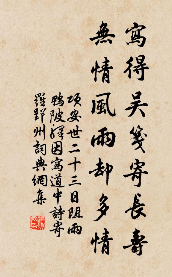 项安世写得吴笺寄长寿，无情风雨却多情书法作品欣赏