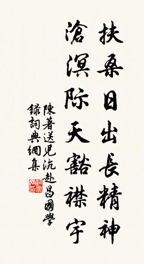 陈著扶桑日出长精神，沧溟际天豁襟宇书法作品欣赏
