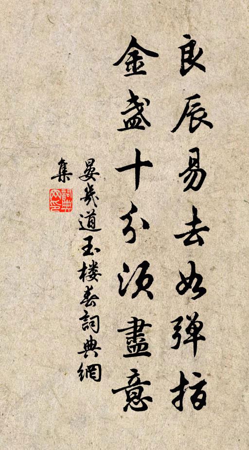 晏几道良辰易去如弹指，金盏十分须尽意书法作品欣赏
