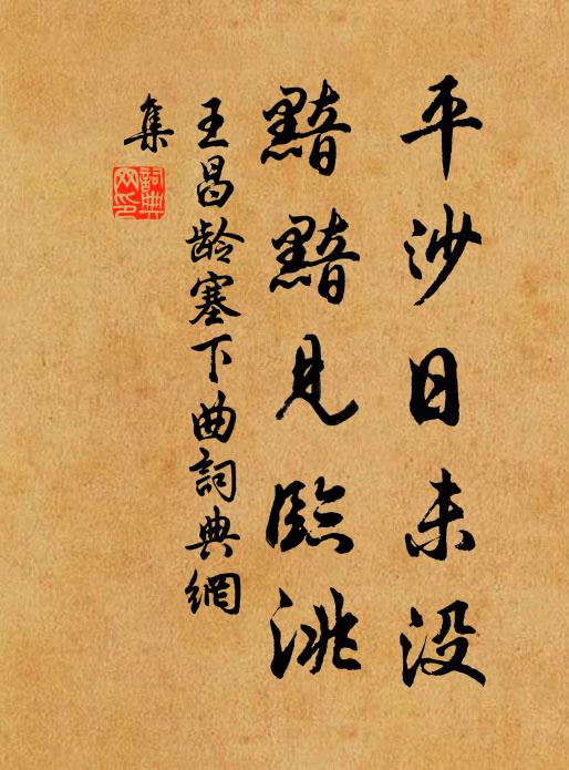 王昌龄平沙日未没，黯黯见临洮书法作品欣赏