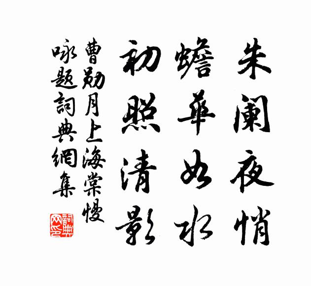 曹勋朱阑夜悄，蟾华如水，初照清影书法作品欣赏