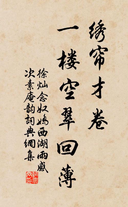 徐灿绣帘才卷，一楼空翠回薄书法作品欣赏
